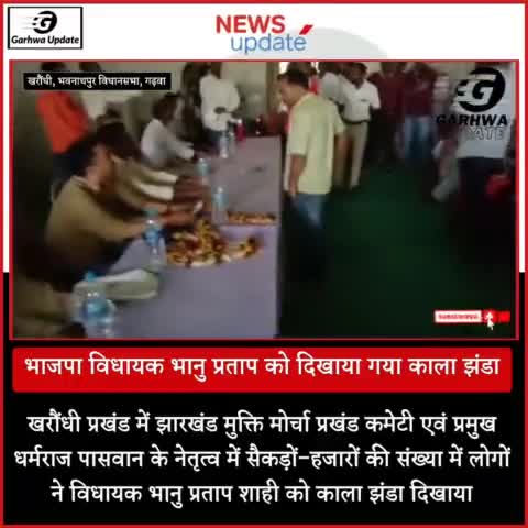 भाजपा विधायक भानु प्रताप को उनके ही क्षेत्रवासियों ने दिखाया काला झंडा

#Garhwa #Garhwanews #Jharkhandnews