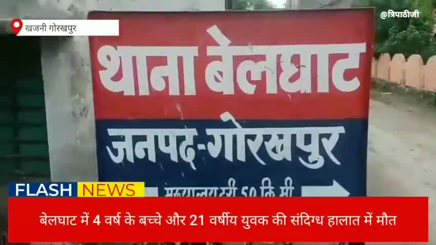 #क्राइमन्यूज़
गोरखपुर जिले के बेलघाट थाने के अंतर्गत कौलहा में संदिग्ध परिस्थितियों में युवक की मौत जांच में जुटी पुलिस