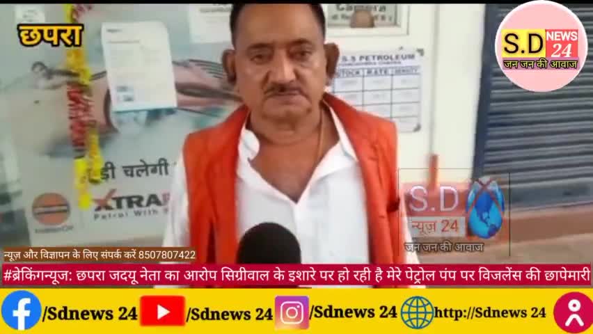#ब्रेकिंगन्यूज: छपरा जदयू नेता का आरोप सिग्रीवाल के इशारे पर हो रही है मेरे पेट्रोल पंप पर विजलेंस की छापेमारी