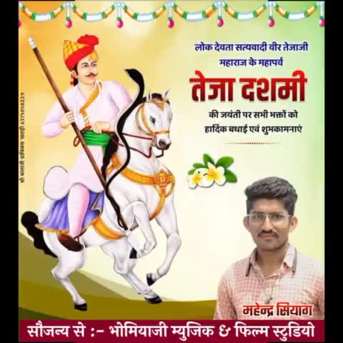 भोपालगढ़: #tejaji आपको और आपके परिवार को #किसानों के आराध्य देव सत्यवादी वीर #तेजाजी की जयंती पर हार्दिक बधाई व शुभकामना.🙏🙏