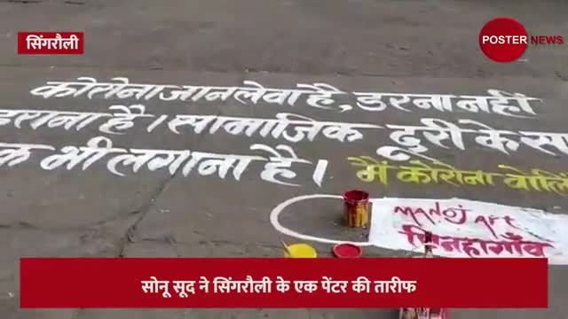 सिंगरौली के कलाकारों ने बनाई Sonu Sood की पेंटिंग, सोनू सूद बोले- सिंगरौली आऊंगा 
#posternewsmedia #sonusood #singraouli
सिंगरौली से विनय यादव की रिपोर्ट
