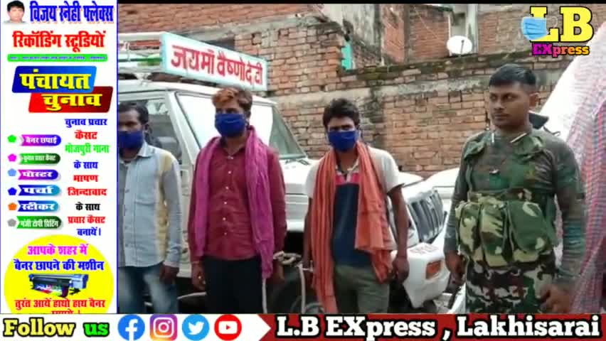 लखीसराय पुलिस को मिली सफलता वाहन चेकिंग में मिला 65 कार्टून विदेशी शराब , 3 तस्कर गिरफ्तार
#lbexpress
