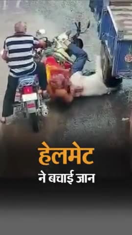 ये विडीओ गुजरात का दाहोद का है इस विडीओ को देखने पर लगता ये है की बाइक चलाते समय हेलमेट कितना ज़रूरी है 
इसलिये आप सभी से आग्रह है की बाइक चलाते समय हेलमेट अवश्य पहने 
#safety #awareness #helmet #gopalganj