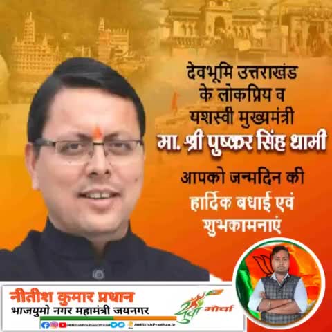 देवभूमि उत्तराखंड #BJP4UK के लोकप्रिय व  यशस्वी मुख्यमंत्री मा० श्री #pushkardhami जी #NitishPradhan