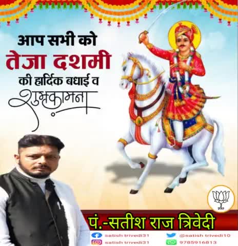 गौ रक्षा हेतु अपने प्राणों की आहुति देने वाले लोक देवता सत्यवादी श्री #वीर_तेजाजी_महाराज के बलिदान दिवस पर कोटि-कोटि नमन एवम आप सभी को #तेजा_दशमी की हार्दिक बधाई एवम शुभकामना।।
इस पावन अवसर पर आपकी सुख-समृद्धि, खुशहाली, एवं प्रगति की प्रार्