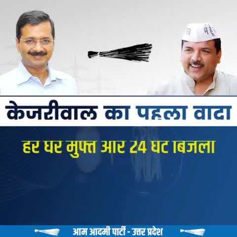 आम आदमी पार्टी की सरकार बनने के 24 घंटे के अंदर हर आदमी तो घरेलू उपयोग के लिए 300 यूनिट तक बिजली फ़्री मिलेगी

#kejriwalkibijliguarantee
