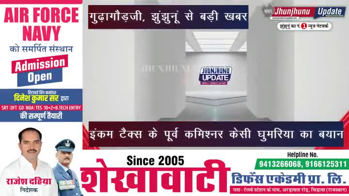 झुंझुनू: #गुढ़ागौड़जी, #झुंझुनूं #JHUNJHUNU #JHUNJHUNUUPDATE
इंकम टैक्स के पूर्व कमिश्नर केसी घुमरिया का बयान