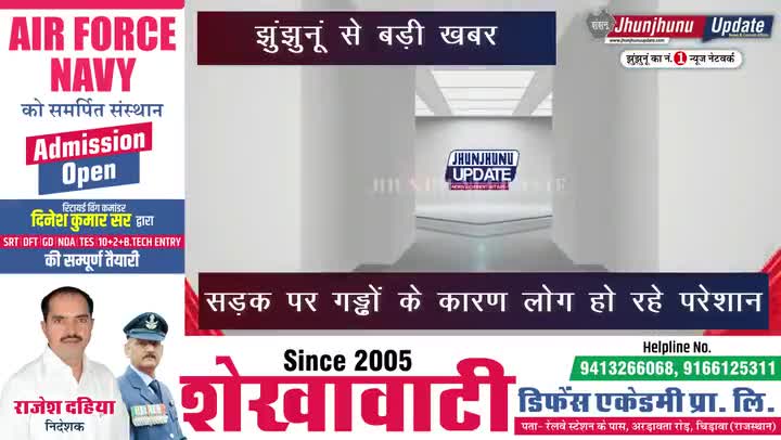 झुंझुनू: #झुंझुनूं #JHUNJHUNU #JHUNJHUNUUPDATE
सड़क पर गड्ढों के कारण लोग हो रहे परेशान