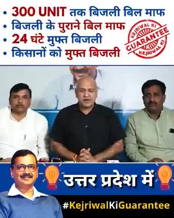 अब उत्तर प्रदेश में भी #KejriwalKiBijliGuarantee

Delhi में कर दिखाया, वैसे UP में-

1️⃣हर घर को 300 Unit Free बिजली
2️⃣किसानों को मुफ़्त बिजली