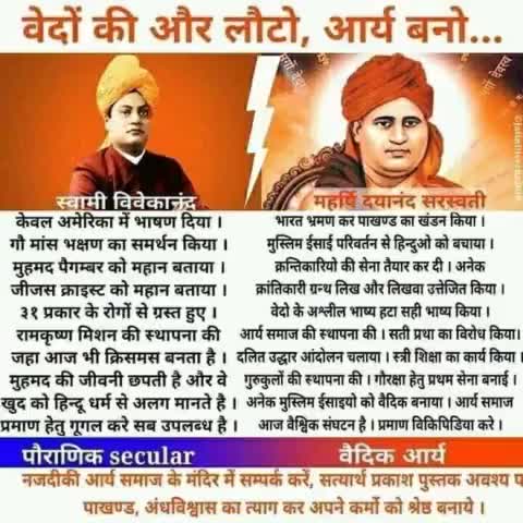 किसी #षड्यंत्र के तहत हम लोगों को #अधर्मी #पापी अत्याचारी #मांसाहारी को महान समझने का पाठ पढ़ाया सत्य से दूर रखा तथा सही को सही नहीं गलत को सही समझाया #स्वामी #दयानंद जी की जय हो