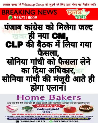 पंजाब कांग्रेस को मिलेगा जल्द ही नया CM
#swatantarkhabar #स्वतंत्रखबर #punjabcongres #CaptainAmarinderSingh