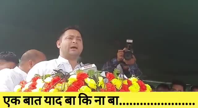 एक बात याद बा की ना बा #तेजस्वी_यादव