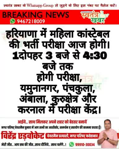 हरियाणा में महिला कांस्टेबल 
की भर्ती परीक्षा आज होगी।
1दोपहर 3 बजे से 4:30 बजे तक 
होगी परीक्षा 
#HSSC #constableexam