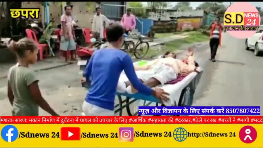 मकान निर्माण में दुर्घटना में घायल को उपचार के लिए #आर्थिक #सहायता की #दरकार,#ठेले पर रख #बच्चों ने #मांगी #मदद
