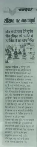 #स्वदेश #अखबार #खबर #योग के माध्यम से #गांव की समस्या जन जन तक पहुंचाती #अखबार #खबर