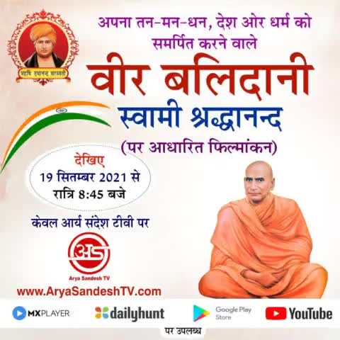 लाखों #मुस्लिमों को #शुद्ध कर #घर वापसि कराने वाले #स्वामी #श्रद्धानंद जी को #नमन