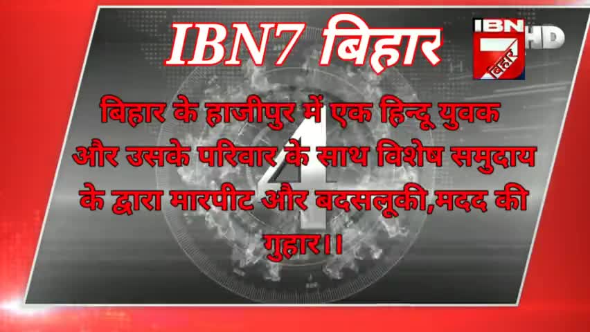हाजीपुर में हिन्दू परिवार के साथ बदसलूकी और मारपीट।।https://youtu.be/fPO0x4K6Zak
#IBN7 बिहार को SUBSCRIBE और फॉलो करें।।