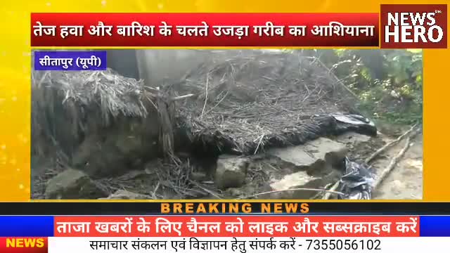 तेज हवा और बारिश के चलते उजड़ा गरीब का आशियाना
#Sitapur #NewsHero #NEWSHEROMEDIAGROUP #breakingsitapur