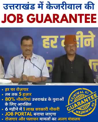 उत्तराखंड में केजरीवाल की JOB GUARANTEE‼️

ये सिर्फ अरविंद केजरीवाल जी के वादे नहीं, ये हैं #KejriwalKiRozgarGuarantee जिससे उत्तराखंड के युवाओं को मिलेगा रोजगार और उनका जीवन बनेगा खुशहाल।