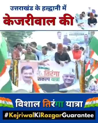 उत्तराखंड के हल्द्वानी में केजरीवाल की विशाल तिरंगा यात्रा।           
#TirangaSankalpYatra