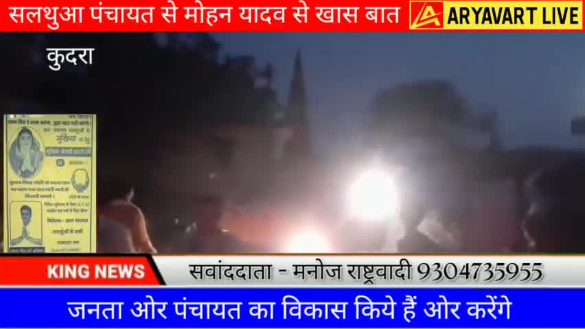 सलथुआ पंचायत में #मोहन_यादव के समर्थन में उमड़ी भीड़ खास बात #मनोज_राष्ट्रवादी के साथ