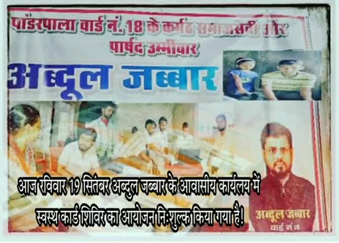 आज रविवार 19 #पार्षद प्रत्याशी अब्दुल जब्बार के आवासीय #कार्यलय में #स्वस्थ #कार्ड शिविर का #आयोजन नि:शुल्क किया गया है!