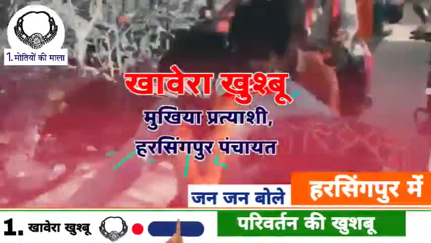 EVM का पहला बटन दबाना है,
खावेरा खुश्बू को मुखिया बनाना है। 
#alinagar #darbhanga #mithila #panchayatelections2021