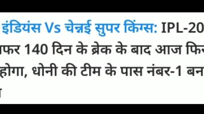 आज शाम 7 : 30 बजे से IPL दोबारा शुरू मुबई और चेन्नई होंगे आमने सामने #ipl_news #MI #cskvsmi #Msdhoni #Rohitsharma