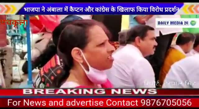 #अंबाला: कांग्रेस पार्टी के खिलाफ BJP का विरोध प्रदर्शन।