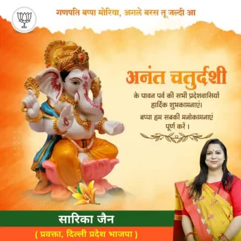 #अनंत_चतुर्दशी महापर्व की आप सभी को अनंत शुभकामनाएँ। विघ्नहर्ता भगवान गणेश जी सबके जीवन को सुख-समृद्धि और आरोग्य से परिपूर्ण करें, उनकी कृपा से देश उन्नति के पथ पर और अधिक गति से अग्रसर हो।
