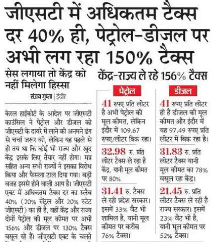 #GST में अधिकतम टैक्स दर 40% की है पर पेट्रोल की मूल कीमत पर 156% तथा डीजल पर 130% की वसूली की जा रही है। 

मोदी सरकार लूट का बाजार
#PetrolDieselPrice