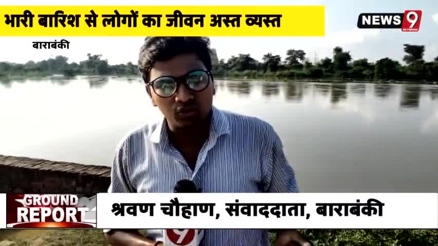 #barabanki #गोमती #नदी ने कर लिया कब्जा गांव वाले #परेशान देखे ग्राउंड रिपोर्ट #श्रवण_चौहान #बाराबंकी