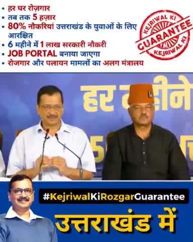 उत्तराखंड में #KejriwalKiRozgarGuarantee‼️

▪️हर घर रोज़गार
▪️तब तक 5 हज़ार
▪️80% नौकरियां उत्तराखंड के युवाओं के लिए आरक्षित
▪️6 महीने में 1 लाख सरकारी नौकरी