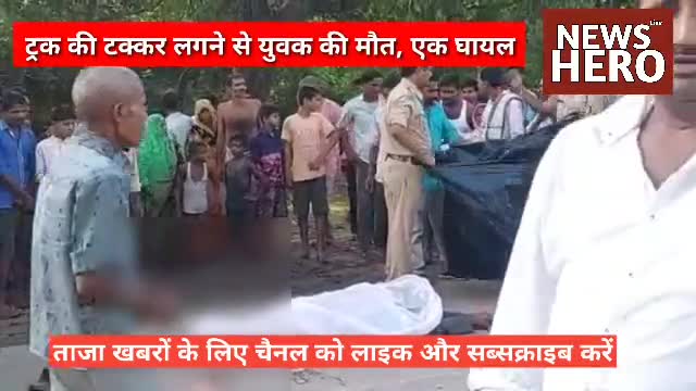 ट्रक की टक्कर लगने से युवक की मौत, एक घायल 
#NewsHero #NEWSHEROMEDIAGROUP 
#Sitapur #Ramkot #BigBreaking #breaking