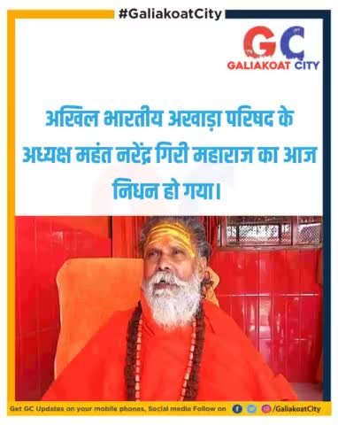 अखिल भारतीय अखाड़ा परिषद के अध्यक्ष महंत नरेंद्र गिरी महाराज का आज निधन हो गया। 
#prayagraj #narendragiri