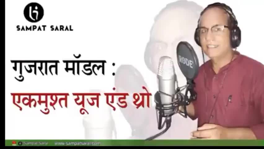 #गुजरात_मॉडल यानी यूज़ एंड थ्रो