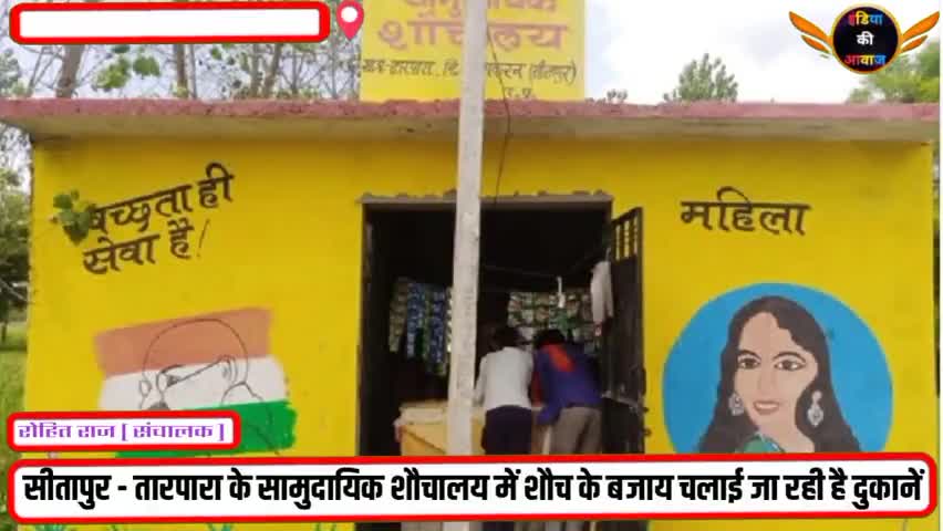 धौरहरा: सीतापुर - तारपारा में सामुदायिक शौचालय में चलाई जा रही है दुकानों #livenews #breaking #todaybareking