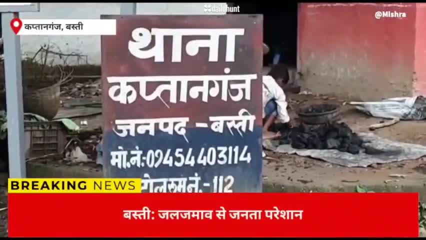 जल जमाव से जनता परेशान
एक दिन के बारिश से महीनो तक नही हटता पानी
#कप्तानगंज #विधायक #सांसद#बस्ती_डीएम
#थाना #मार्ग