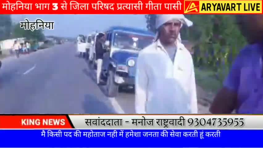 #मोहनिया भाग 3 से जिला परिषद प्रत्यासी #गीता_पासी के साथ बात #मनोज_राष्ट्रवादी के साथ