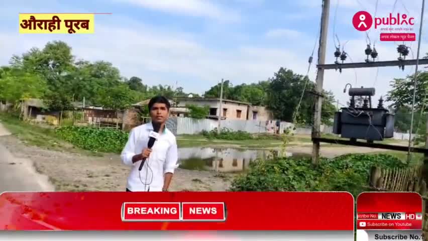 फारबिसगंज प्रखंड के औराही पूरब मैं बिजली को लेकर हो रही है समस्या लोगों में है आक्रोश ! #simraha #forbesganj #ararianews