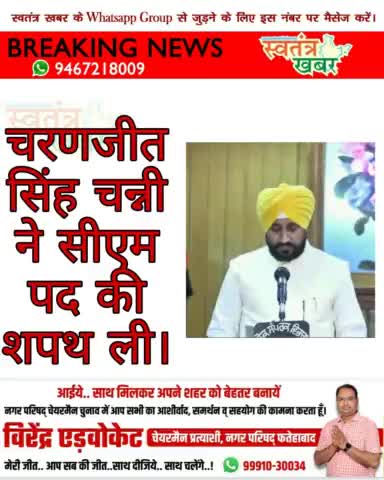 चरणजीत सिंह चन्नी ने सीएम पद की शपथ ली।
#पंजाब #PunjabCM