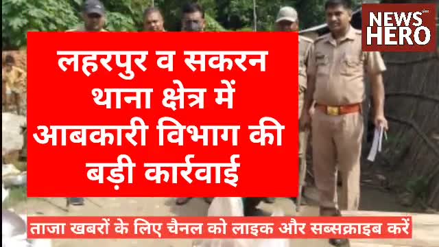 लहरपुर व सकरन थाना क्षेत्र में आबकारी विभाग की बड़ी कार्रवाई 
#NewsHero #NEWSHEROMEDIAGROUP #breakingsitapur #Excise