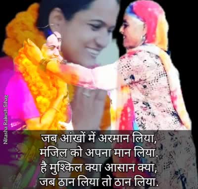 राम राम जी 🙏
विकल्प मिलेंगे बहुत, मार्ग भटकाने के लिए,
संकल्प एक ही काफ़ी है, मंज़िल तक जाने के लिए !
#NitashaSihag