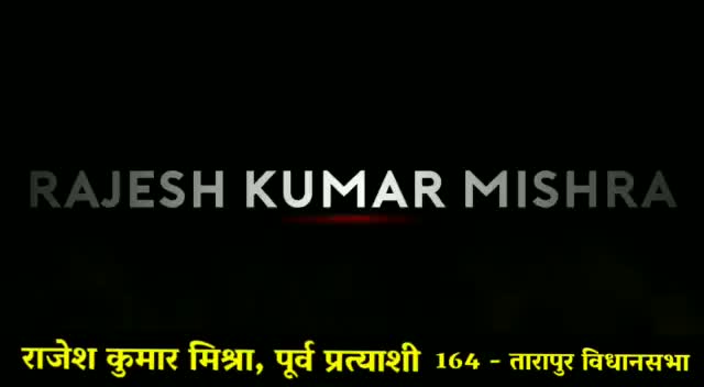 बेटियों को आत्मनिर्भर बनाएंगे 
तारापुर विधानसभा का मान बढ़ाएंगे

#तारापुर_विधानसभा #राजेश_कुमार_मिश्रा #rajesh_kumar_mishra