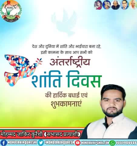 #विश्व_शांति_दिवस की आप सभी को हार्दिक बधाई व शुभकामनाएं।।

आइए इस अवसर पर हम सभी संकल्प लें, की आपस में भाईचारा कायम कर देश की उन्नति व विकास में अपना योगदान देंगे।#WorldPeaceDay