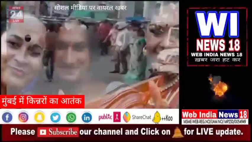 मुंबई में किन्नरों का आतंक । देखिए पूरी खबर सोशल मीडिया पर वायरल वीडियो 
#विश्वामित्र अग्निहोत्री
#vishwaagnihotri