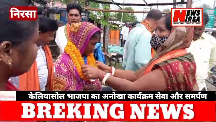 केलियासोल भाजपा का अनोखा कार्यक्रम सब्जी बेचने वाली महिलाओं को सेवा और समर्पण के तहत किया गया सम्मानित #newsnirsa