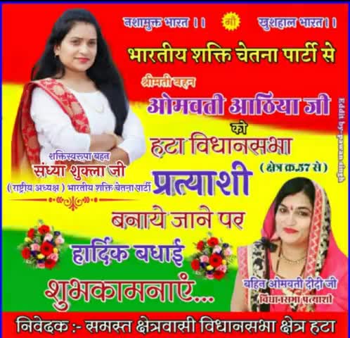#भारतीय_शक्ति_चेतना_पार्टी दमोह मध्य प्रदेश के #हटा विधानसभा क्षेत्र से बहिन #ओमवती_अठया जी को #विधानसभा_प्रत्याशी बनाए जाने पर बहुत-बहुत बधाई
 भारतीय शक्ति चेतना पार्टी जिंदाबाद 
#SandhyaAthya #BscpBharat 
#Sandhya_Bscp #AJAYAWASTHI108