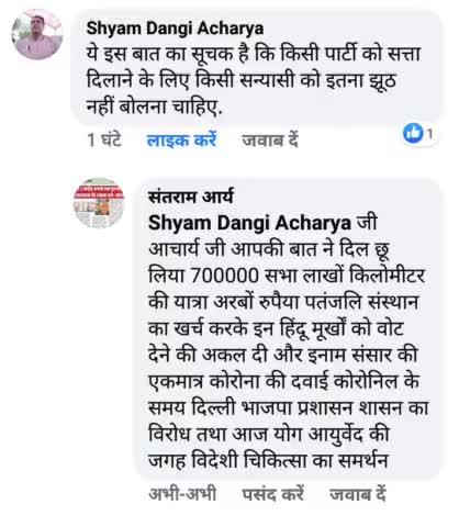 जिस #ऋषि ने #दिल्ली सिहासन पर बिठाया येलोपेथी #विदेशी #चिकित्सा के सामने #स्वदेशी #योग,#आयुर्वेद को माफी मांगने पत्र लिख कर निचा दिखाते #भाजपा ने ही मजबुर किया तथा डराया क्योकि इनको #धर्म का पता नही