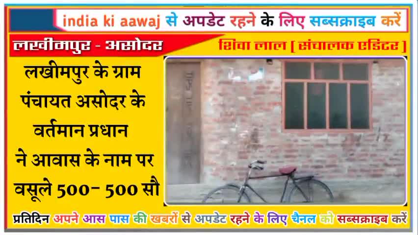 धौरहरा: असोदर के प्रधान ने आवास के नाम अप्र वसूले 500 - 500 सौ || #live #today #breaking #top10